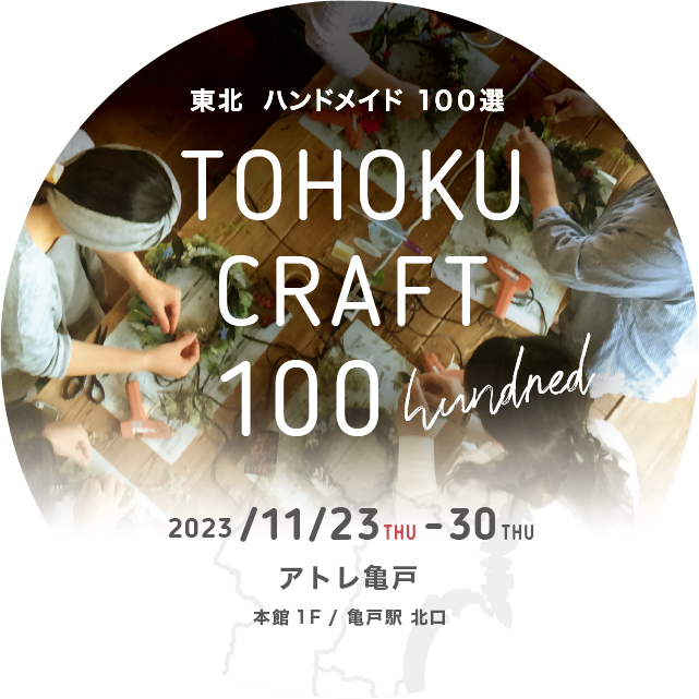 TOHOKU CRAFT 100 画像